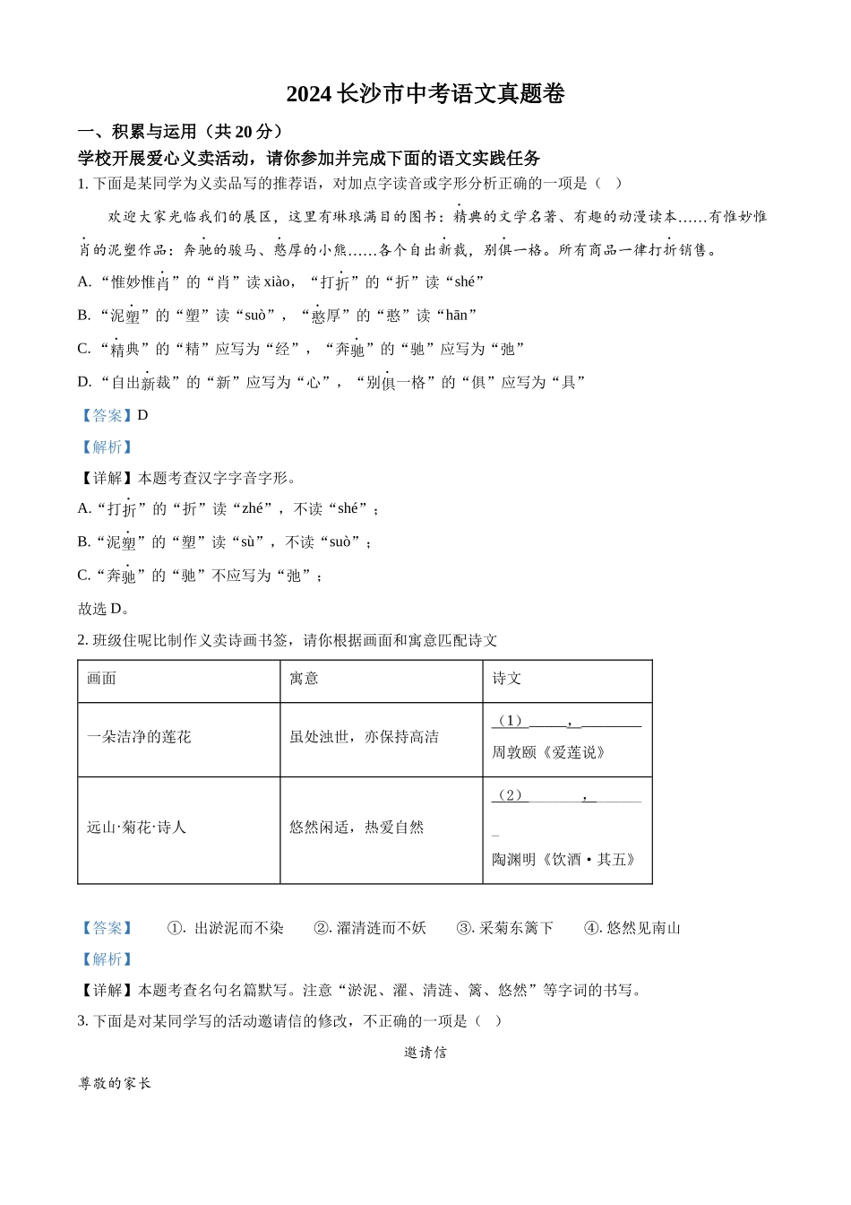 2024年湖南省长沙市中考语文试题（解析版）.docx_第1页