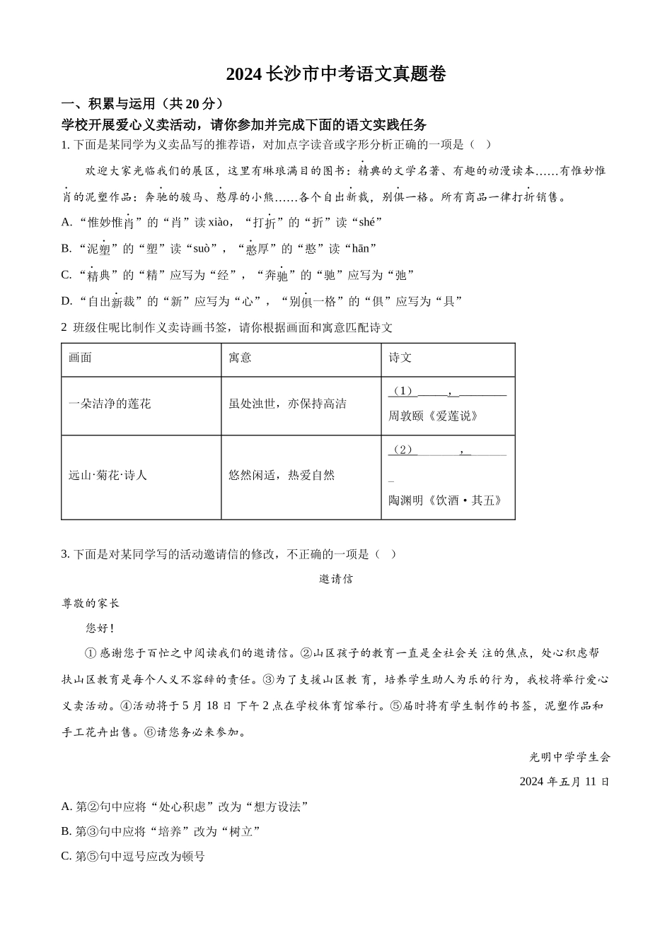 2024年湖南省长沙市中考语文试题（原卷版）.docx_第1页