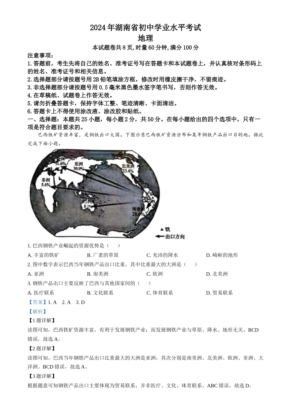 2024年湖南省中考地理试题（解析版）.docx_第1页
