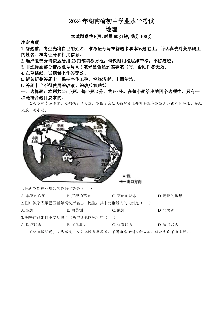 2024年湖南省中考地理试题（原卷版）.docx_第1页