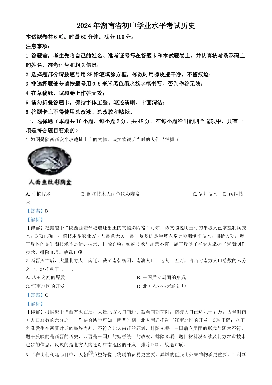 2024年湖南省中考历史试题（解析版）.docx_第1页