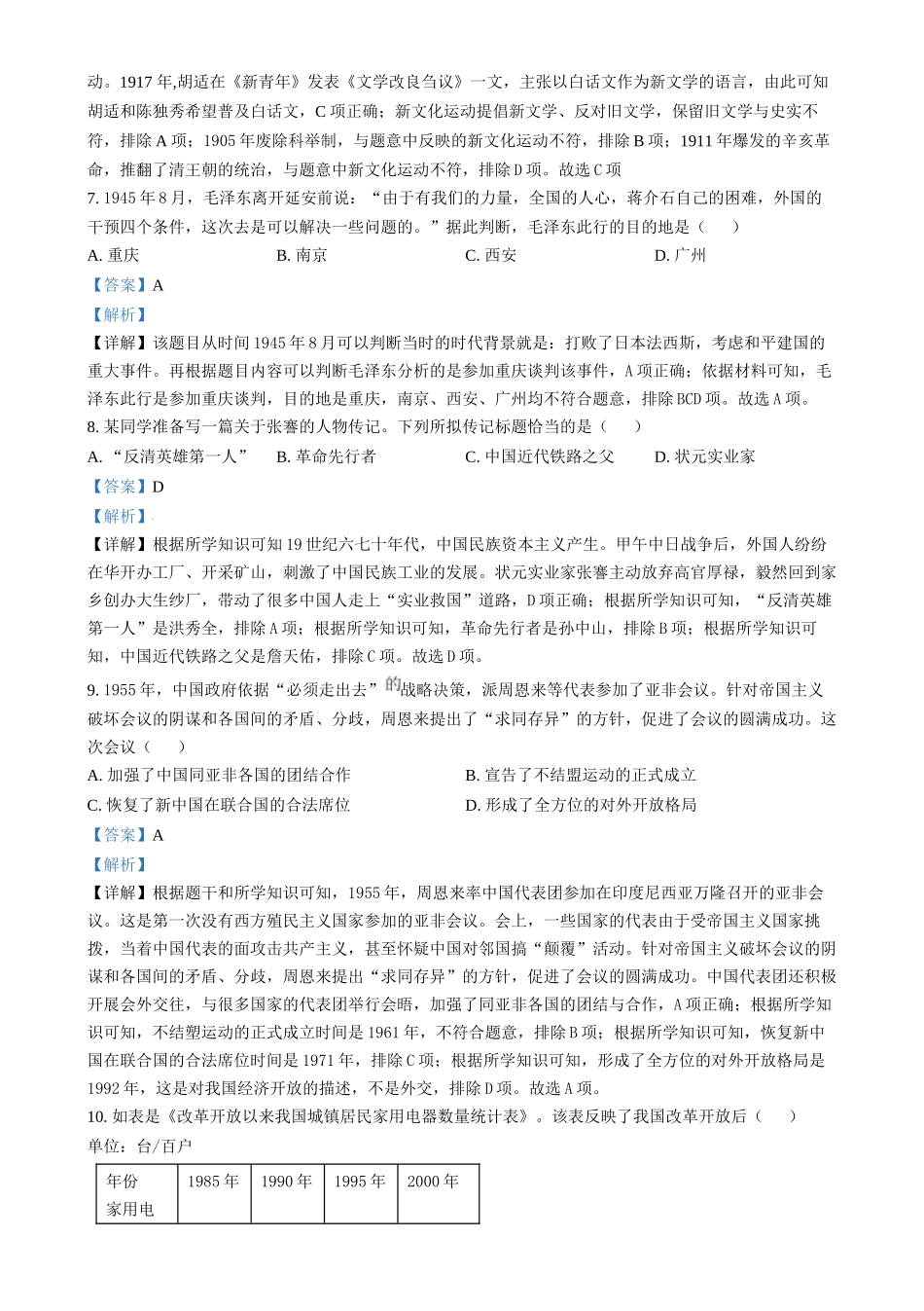 2024年湖南省中考历史试题（解析版）.docx_第3页
