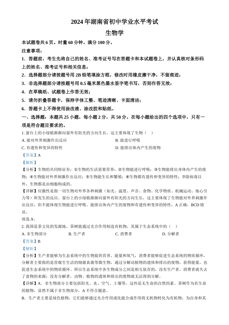 2024年湖南省中考生物真题（解析版）.docx_第1页