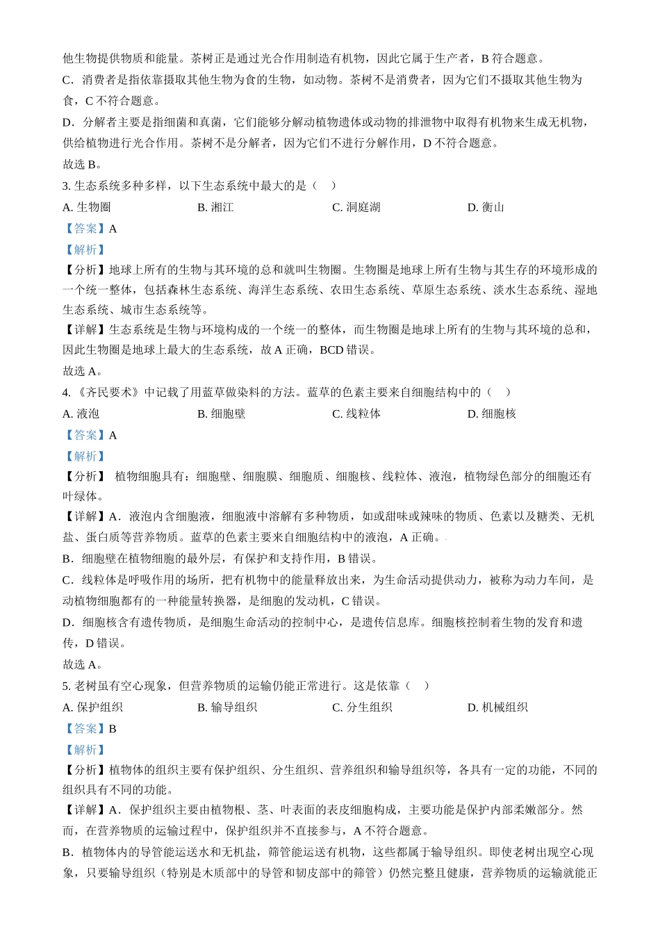 2024年湖南省中考生物真题（解析版）.docx_第2页