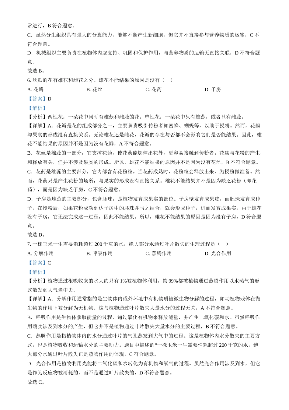 2024年湖南省中考生物真题（解析版）.docx_第3页