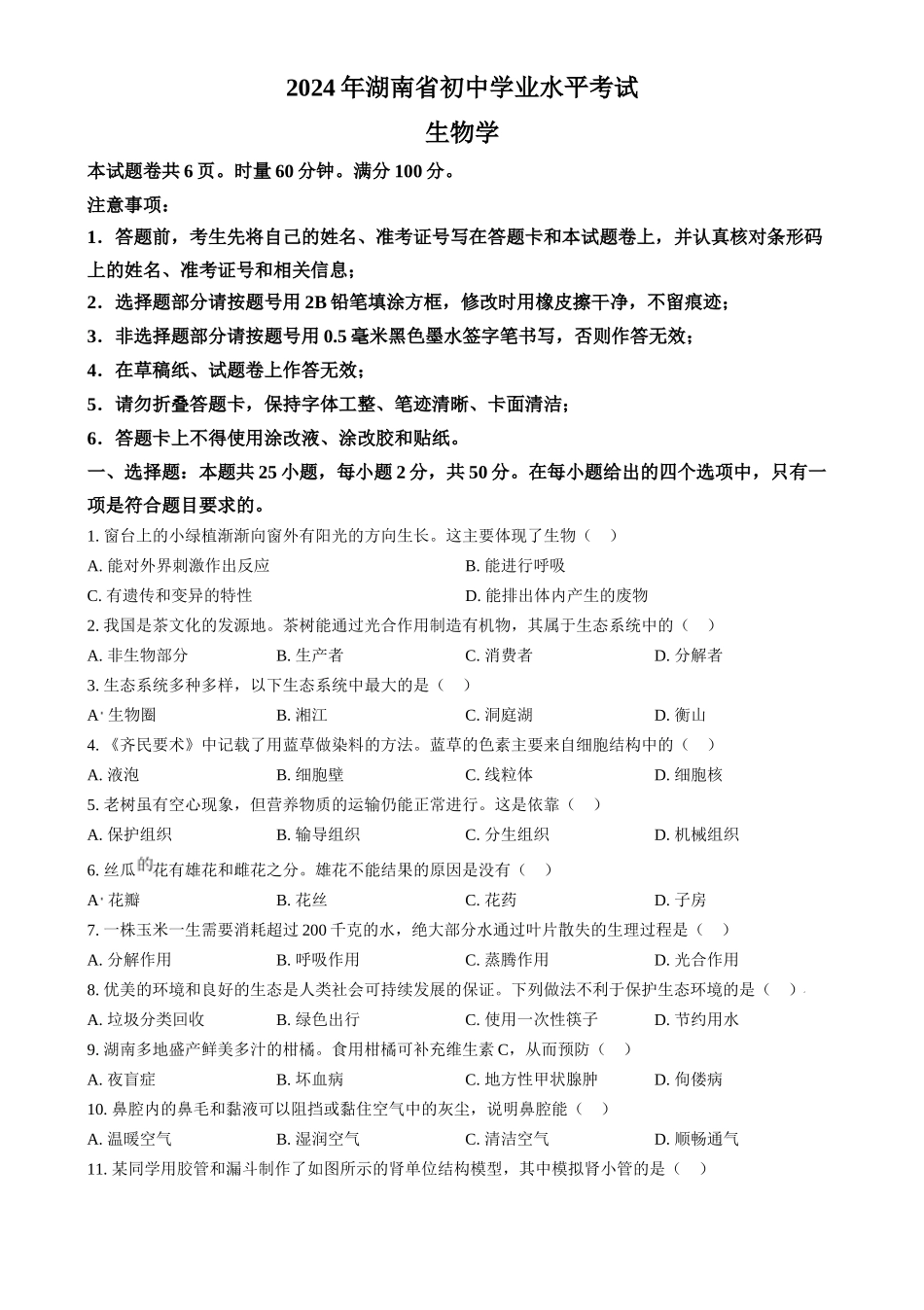 2024年湖南省中考生物真题（原卷版）.docx_第1页