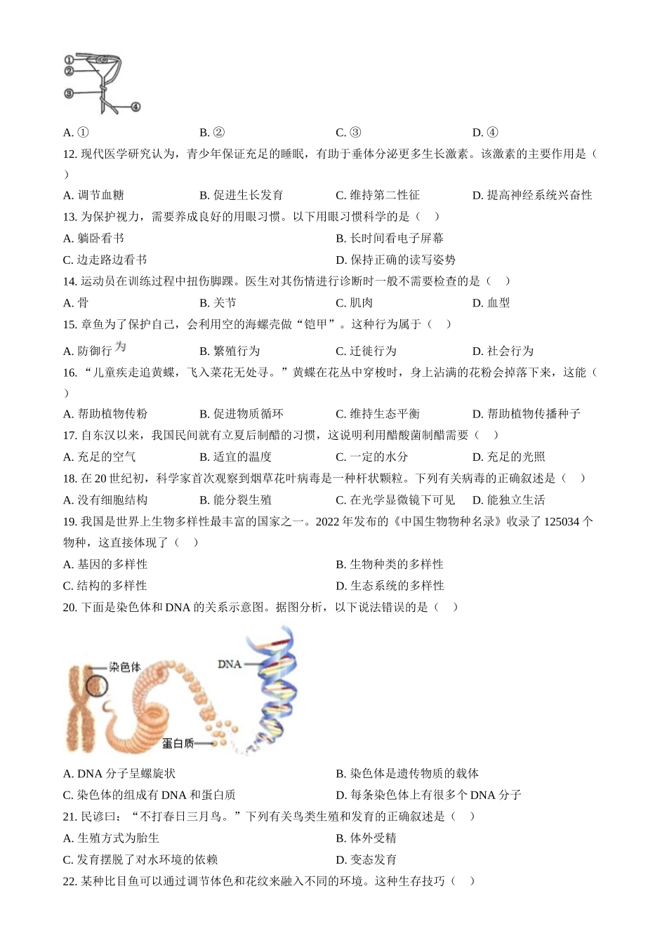2024年湖南省中考生物真题（原卷版）.docx_第2页