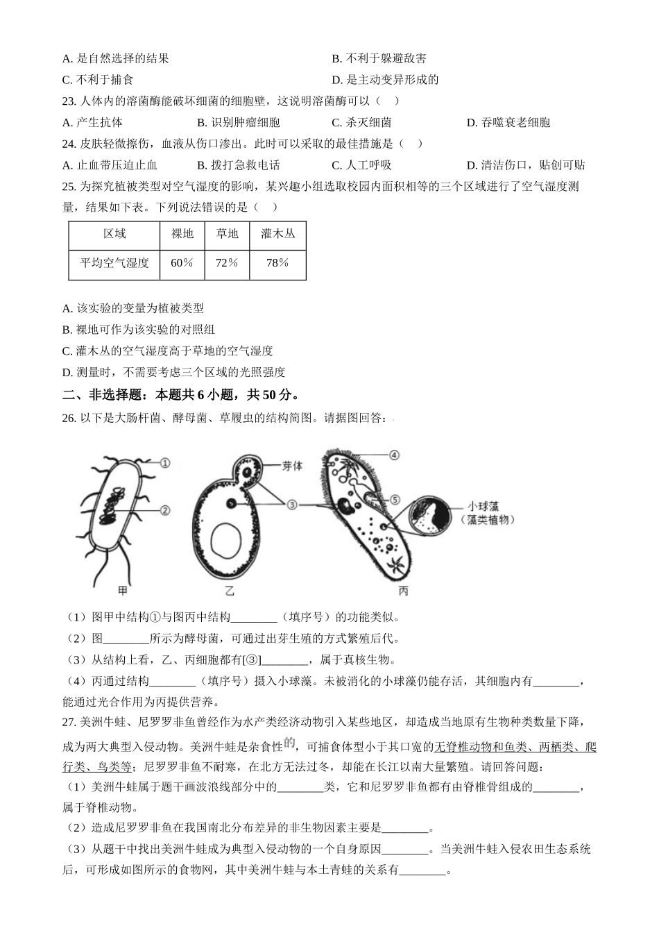 2024年湖南省中考生物真题（原卷版）.docx_第3页