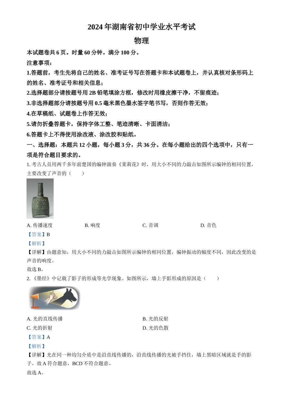2024年湖南省中考物理真题（解析版）.docx_第1页