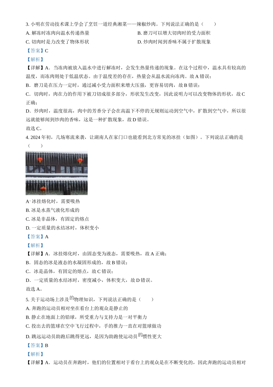 2024年湖南省中考物理真题（解析版）.docx_第2页