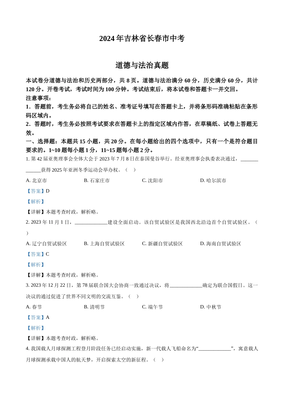 2024年吉林省长春市中考道德与法治真题（解析版）.docx_第1页