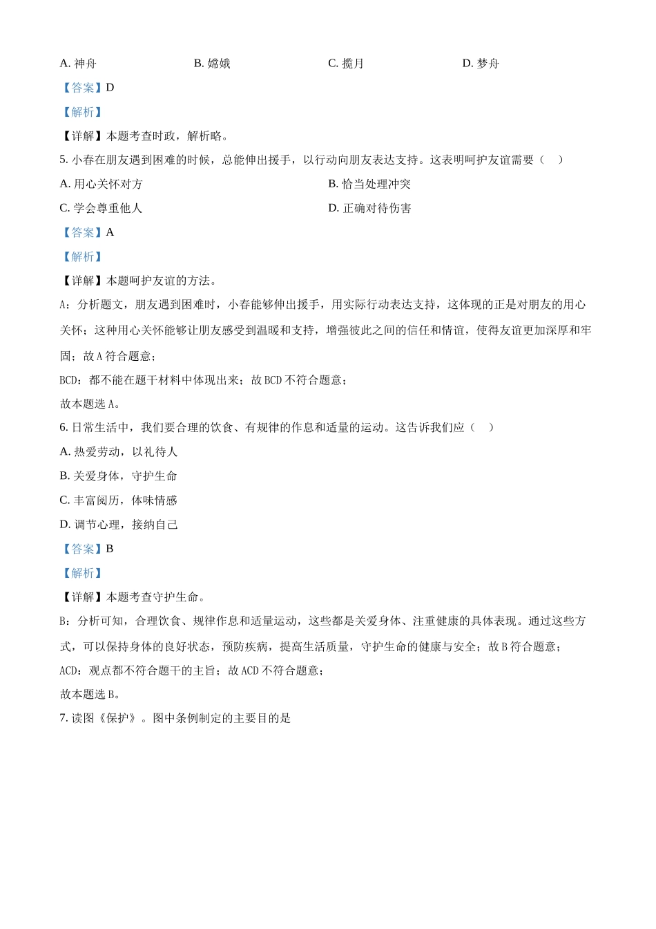 2024年吉林省长春市中考道德与法治真题（解析版）.docx_第2页