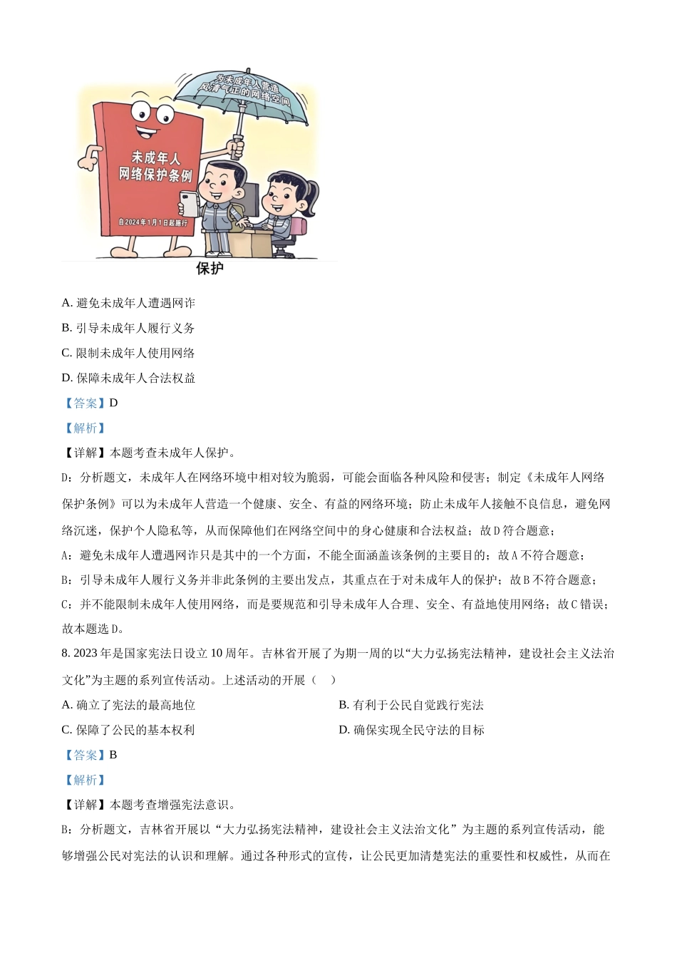 2024年吉林省长春市中考道德与法治真题（解析版）.docx_第3页