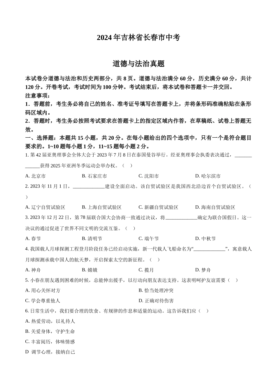 2024年吉林省长春市中考道德与法治真题（原卷版）.docx_第1页