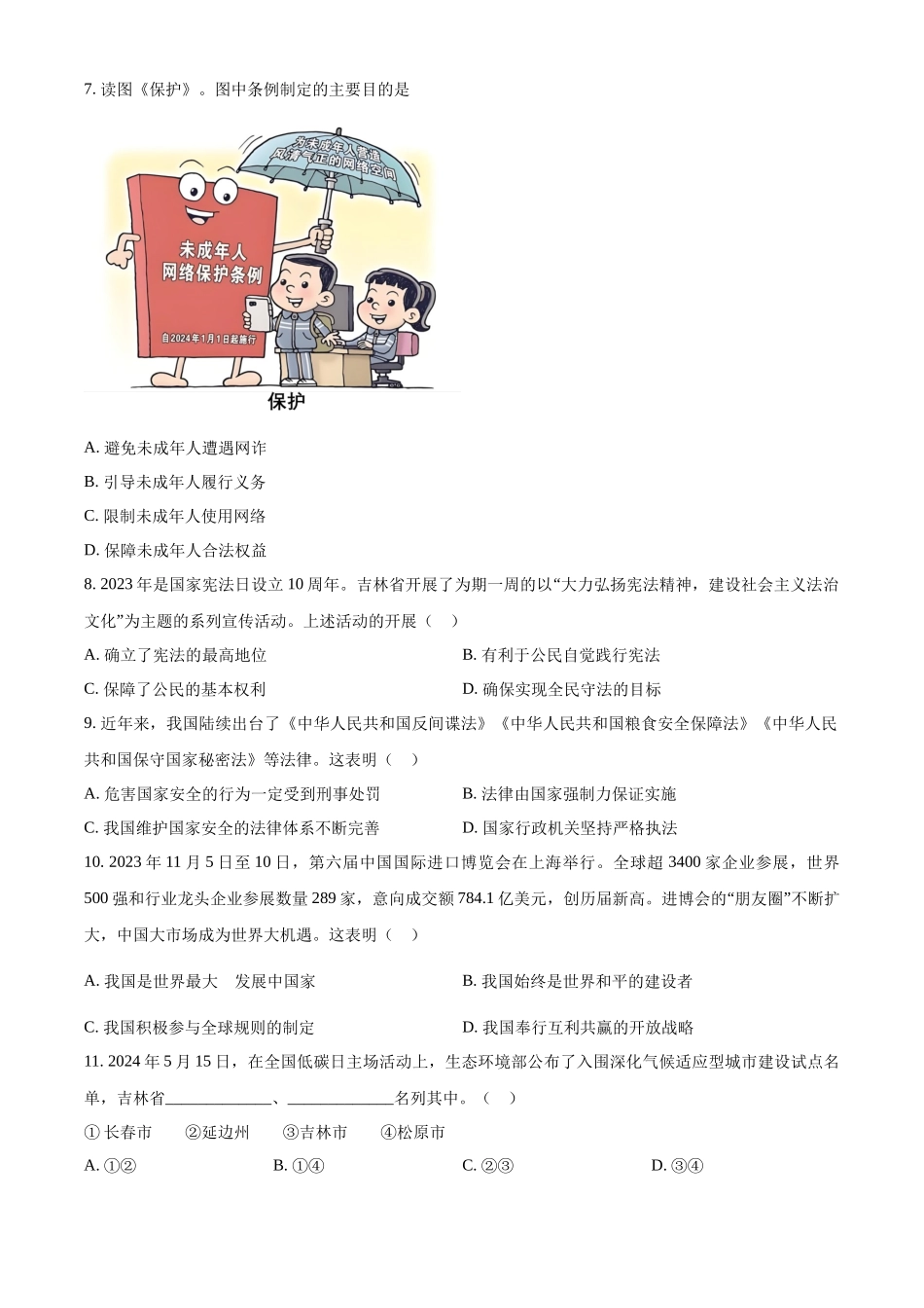 2024年吉林省长春市中考道德与法治真题（原卷版）.docx_第2页