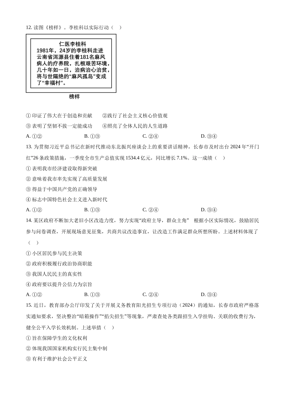 2024年吉林省长春市中考道德与法治真题（原卷版）.docx_第3页