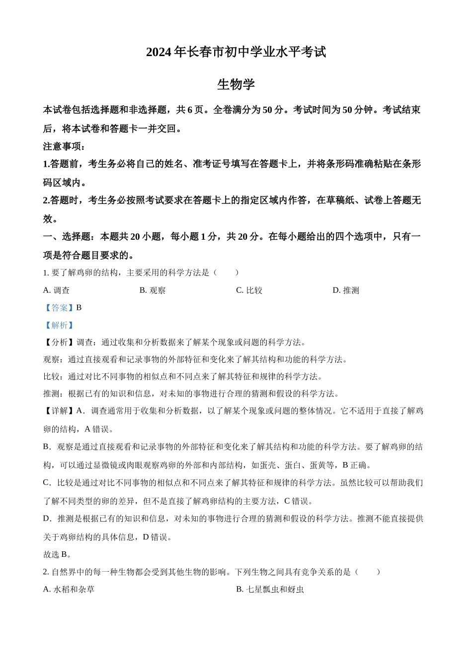 2024年吉林省长春市中考生物真题（解析版）.docx_第1页