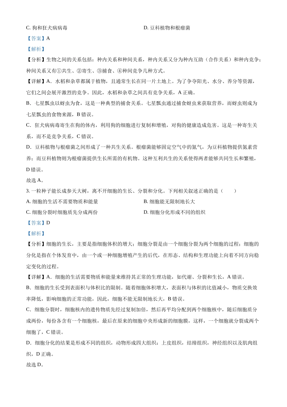 2024年吉林省长春市中考生物真题（解析版）.docx_第2页