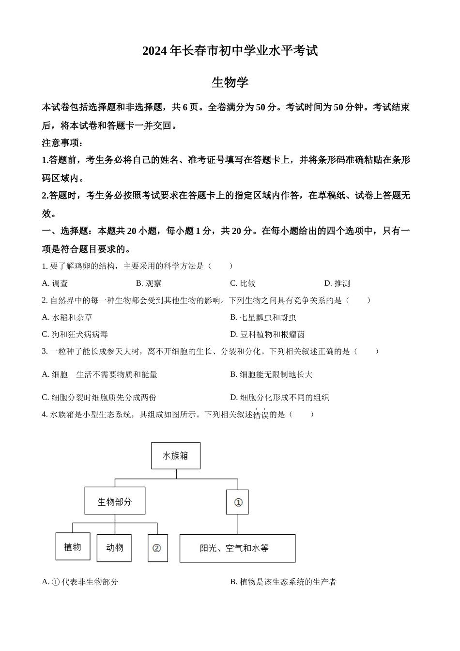 2024年吉林省长春市中考生物真题（原卷版）.docx_第1页