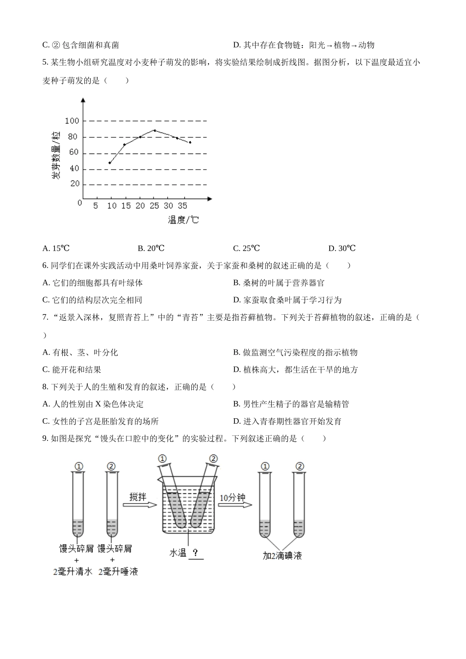 2024年吉林省长春市中考生物真题（原卷版）.docx_第2页