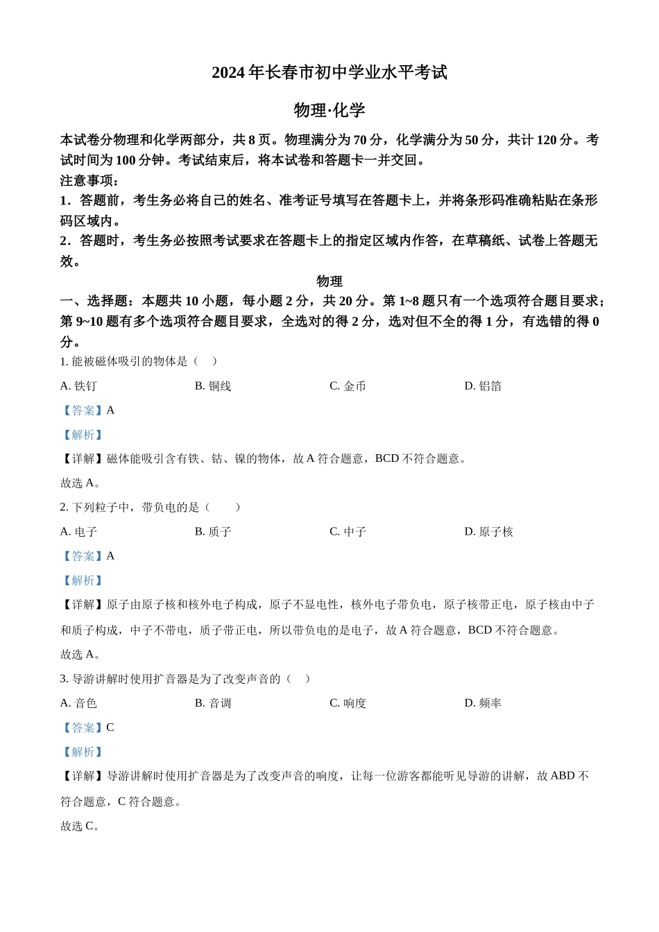2024年吉林省长春市中考物理试题（解析版）.docx_第1页