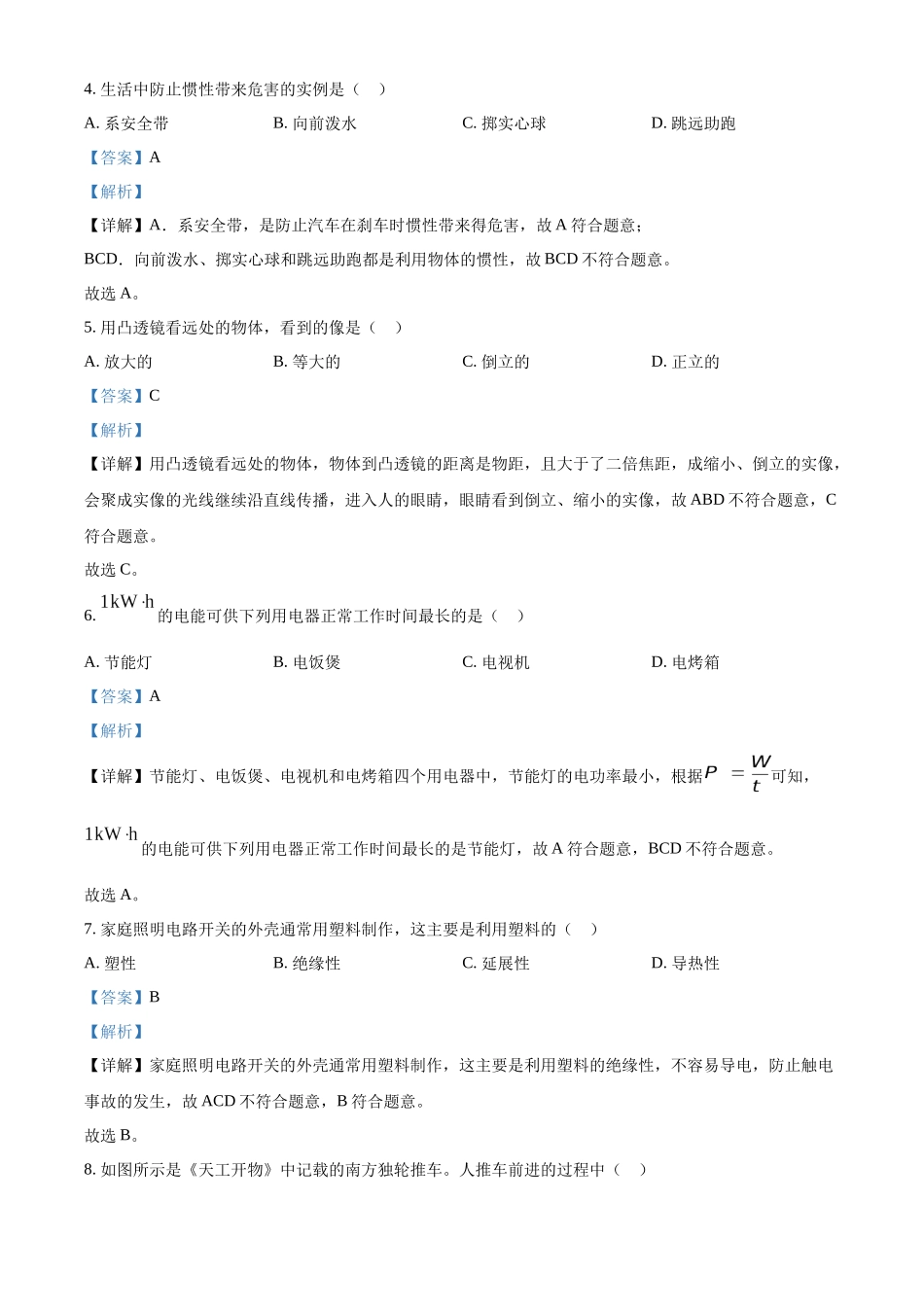 2024年吉林省长春市中考物理试题（解析版）.docx_第2页