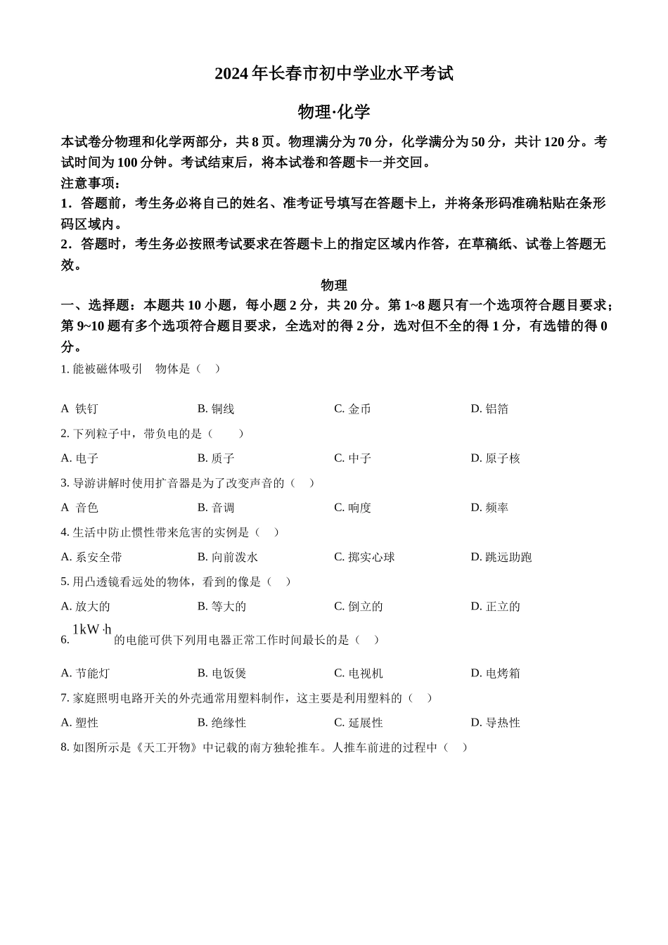 2024年吉林省长春市中考物理试题（原卷版）.docx_第1页
