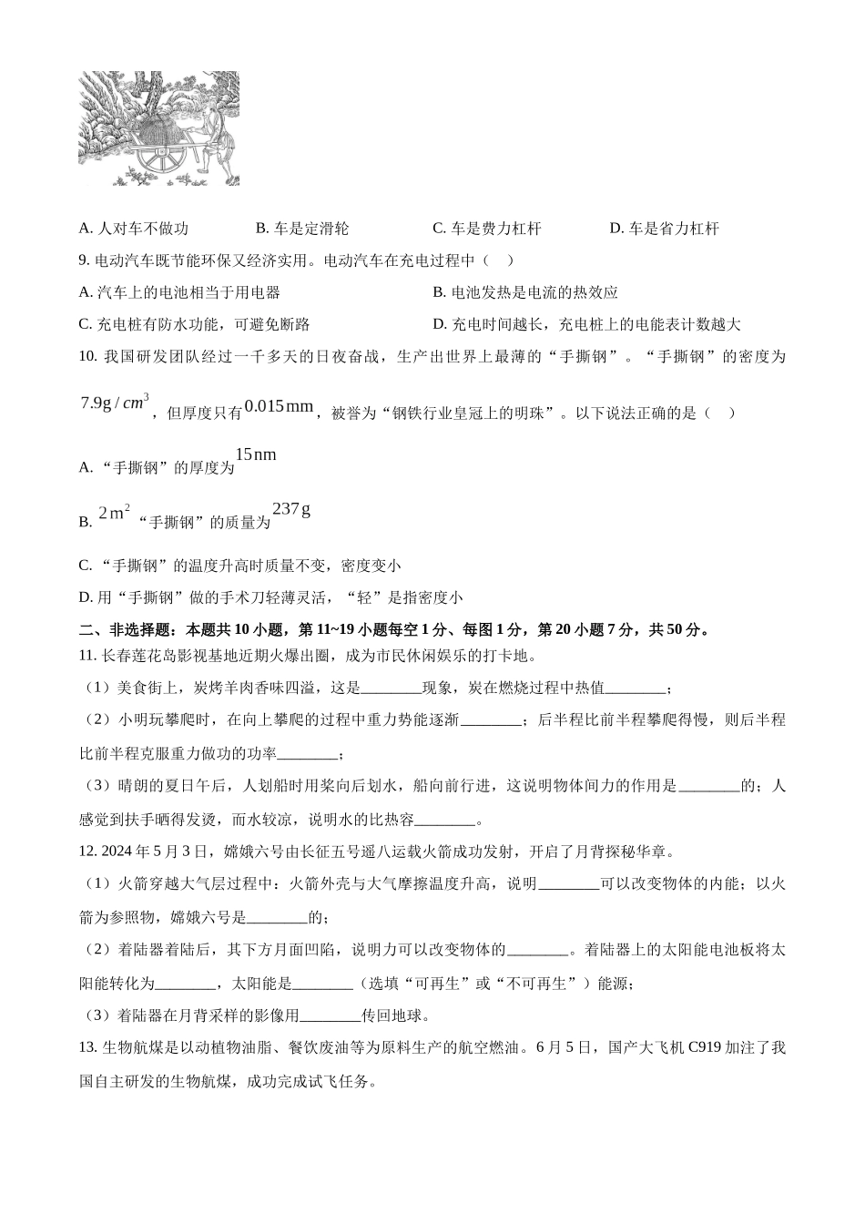 2024年吉林省长春市中考物理试题（原卷版）.docx_第2页