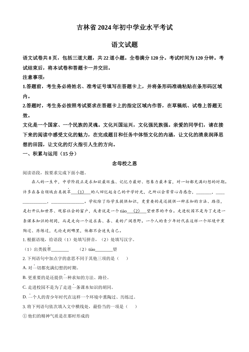 2024年吉林省中考语文真题（解析版）.docx_第1页