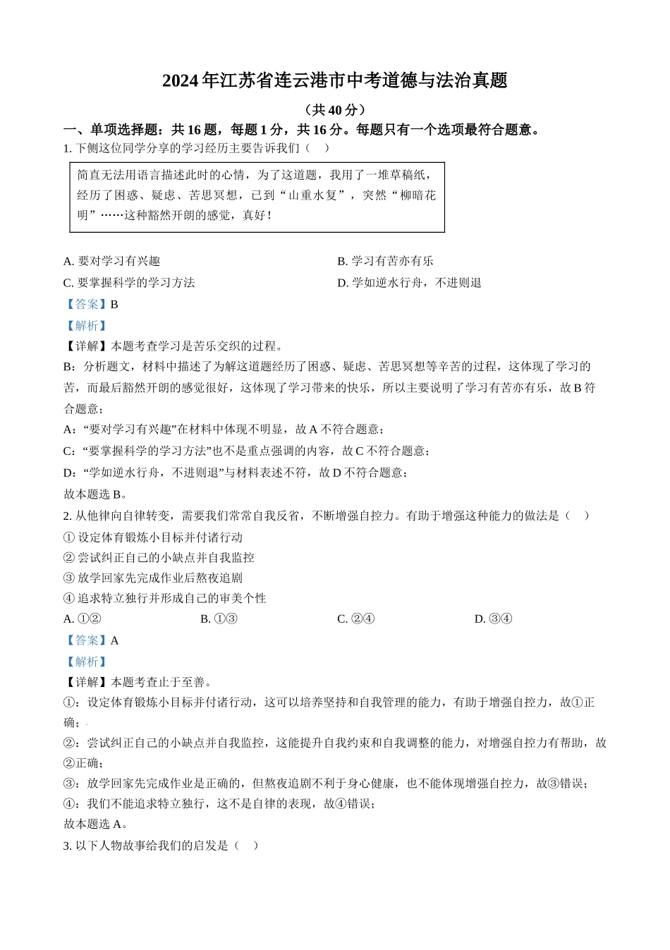 2024年江苏省连云港市中考道德与法治真题（解析版）.docx_第1页