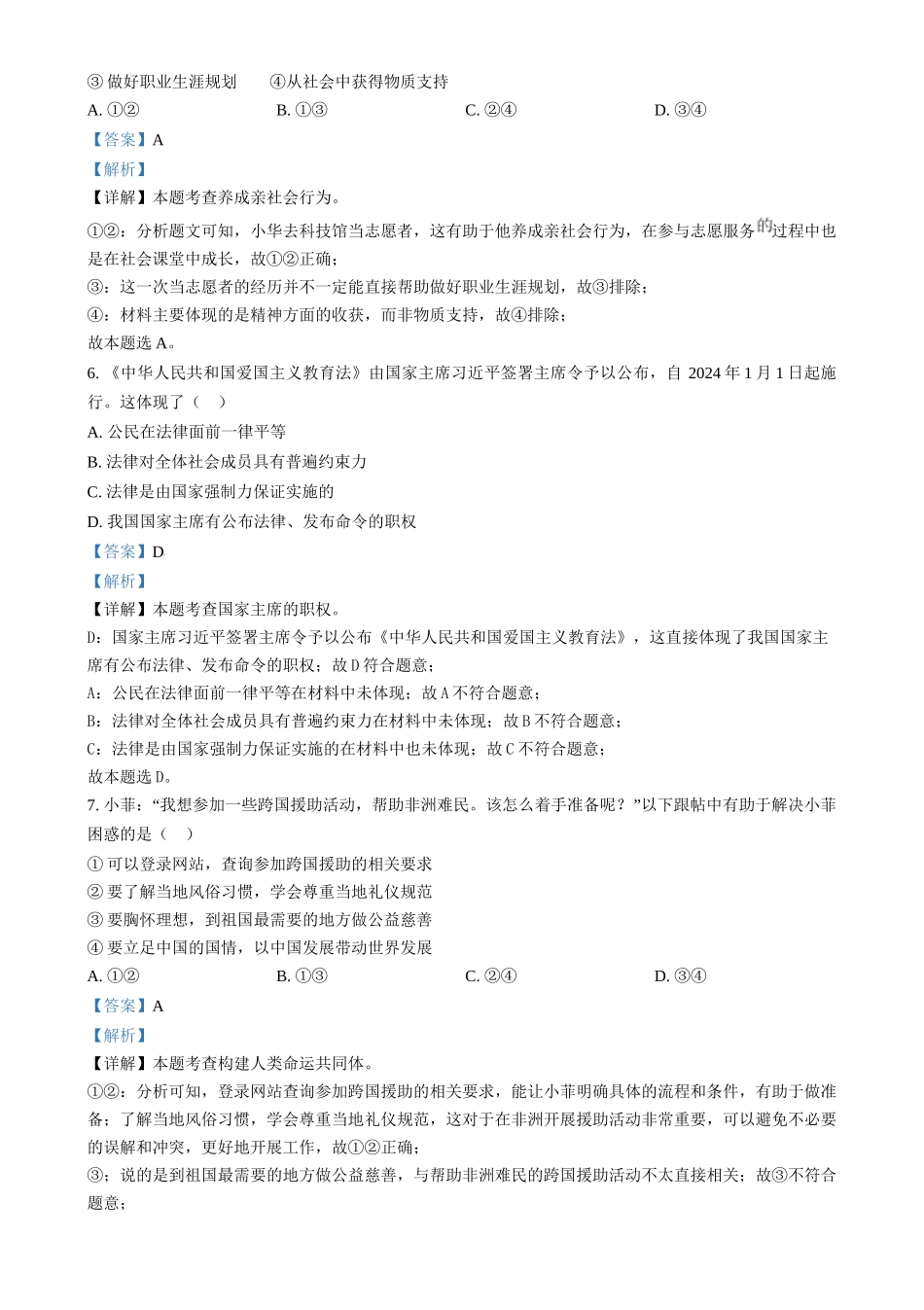 2024年江苏省连云港市中考道德与法治真题（解析版）.docx_第3页