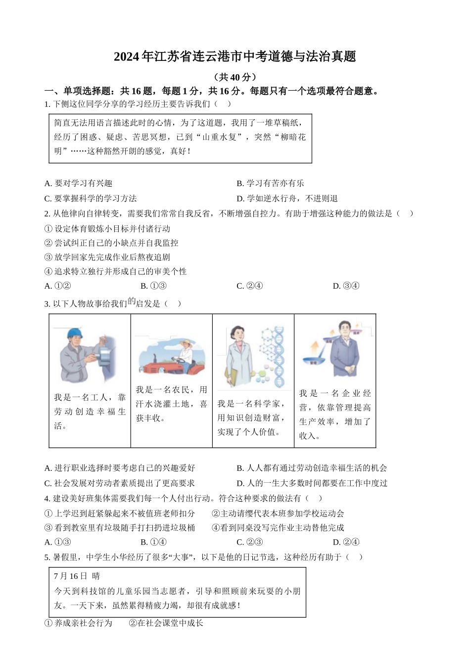 2024年江苏省连云港市中考道德与法治真题（原卷版）.docx_第1页