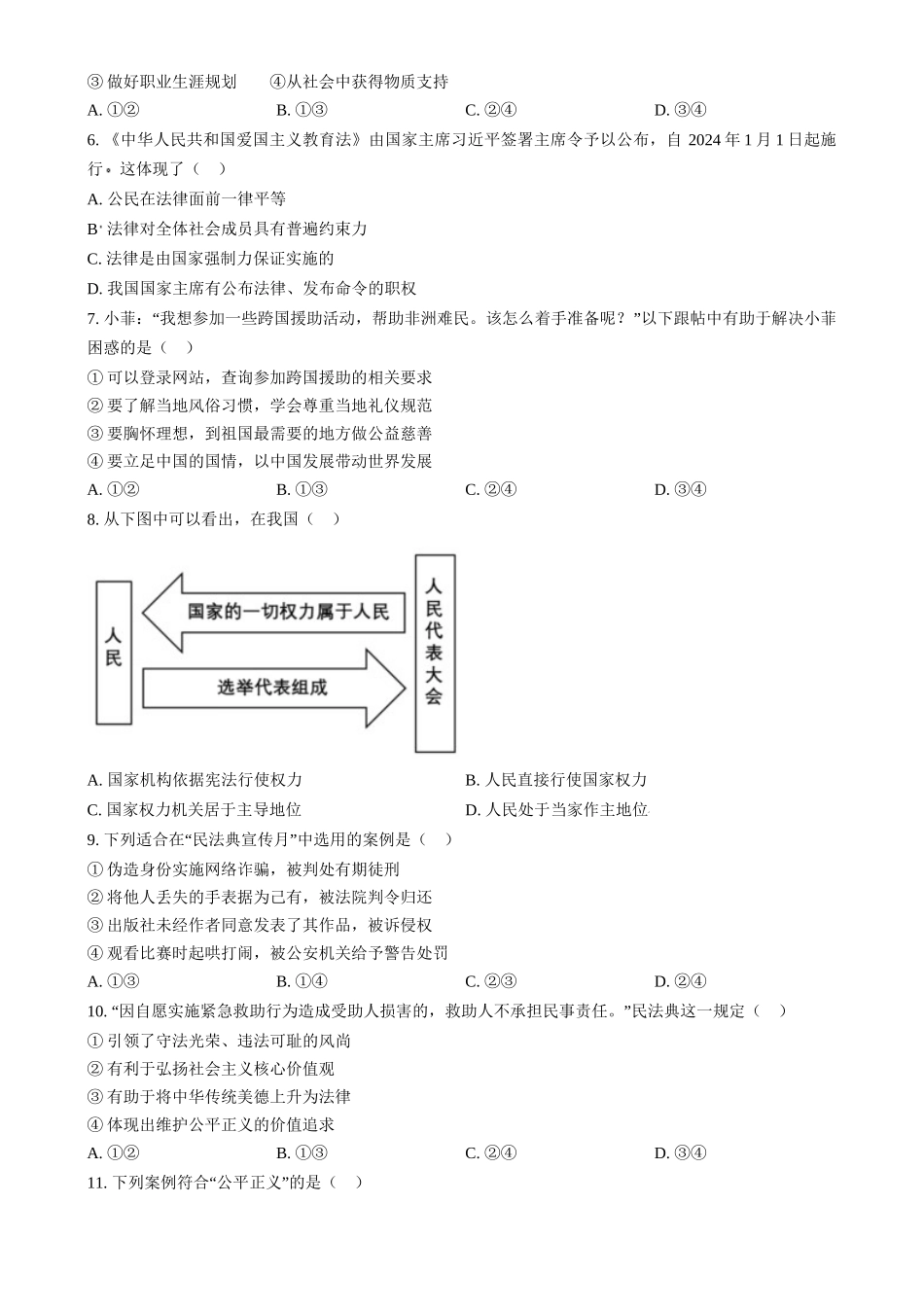 2024年江苏省连云港市中考道德与法治真题（原卷版）.docx_第2页