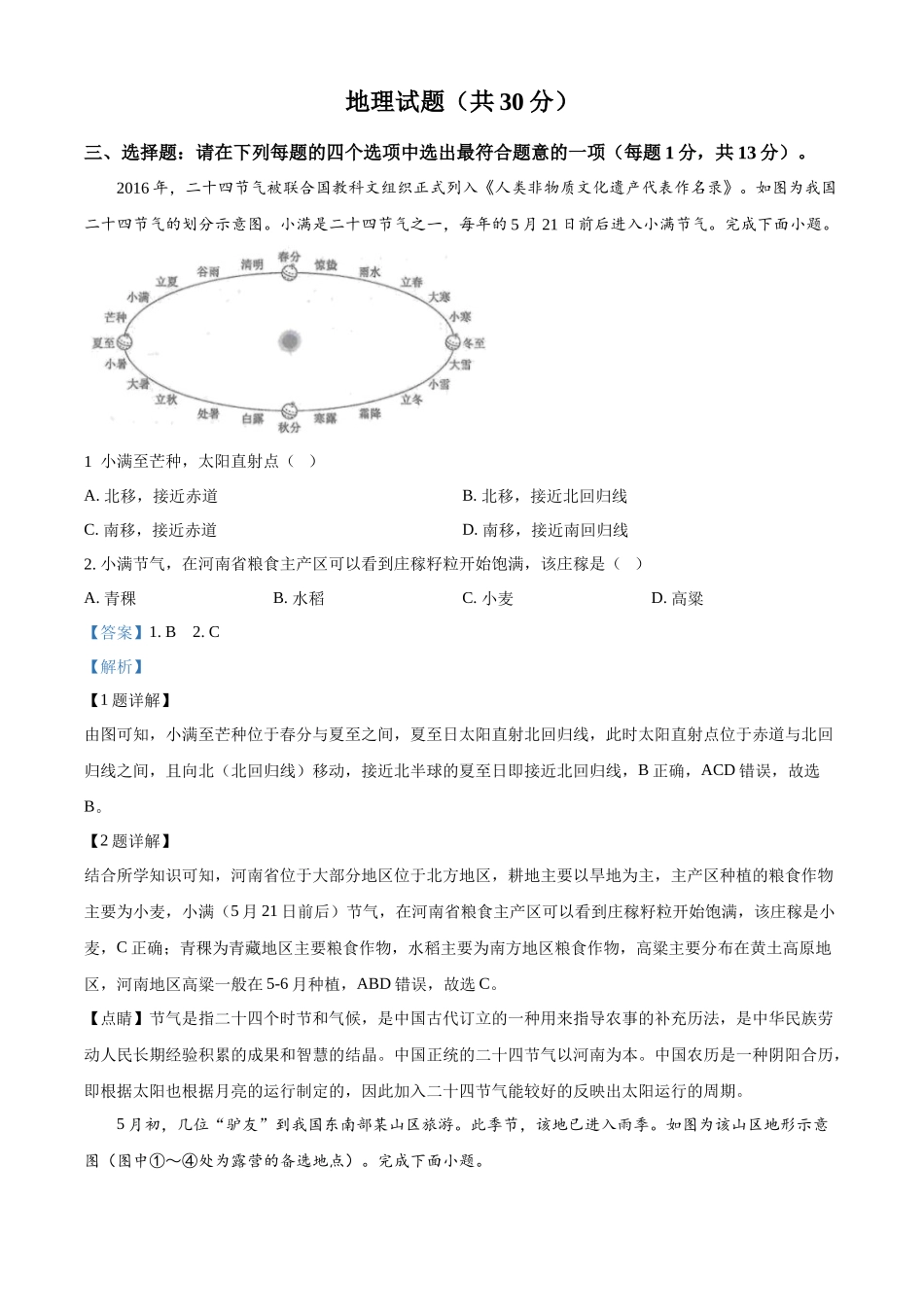 2024年江苏省连云港市中考地理试题（解析版）.docx_第1页