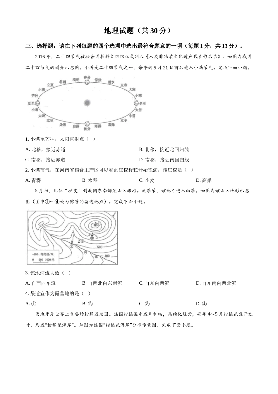 2024年江苏省连云港市中考地理试题（原卷版）.docx_第1页