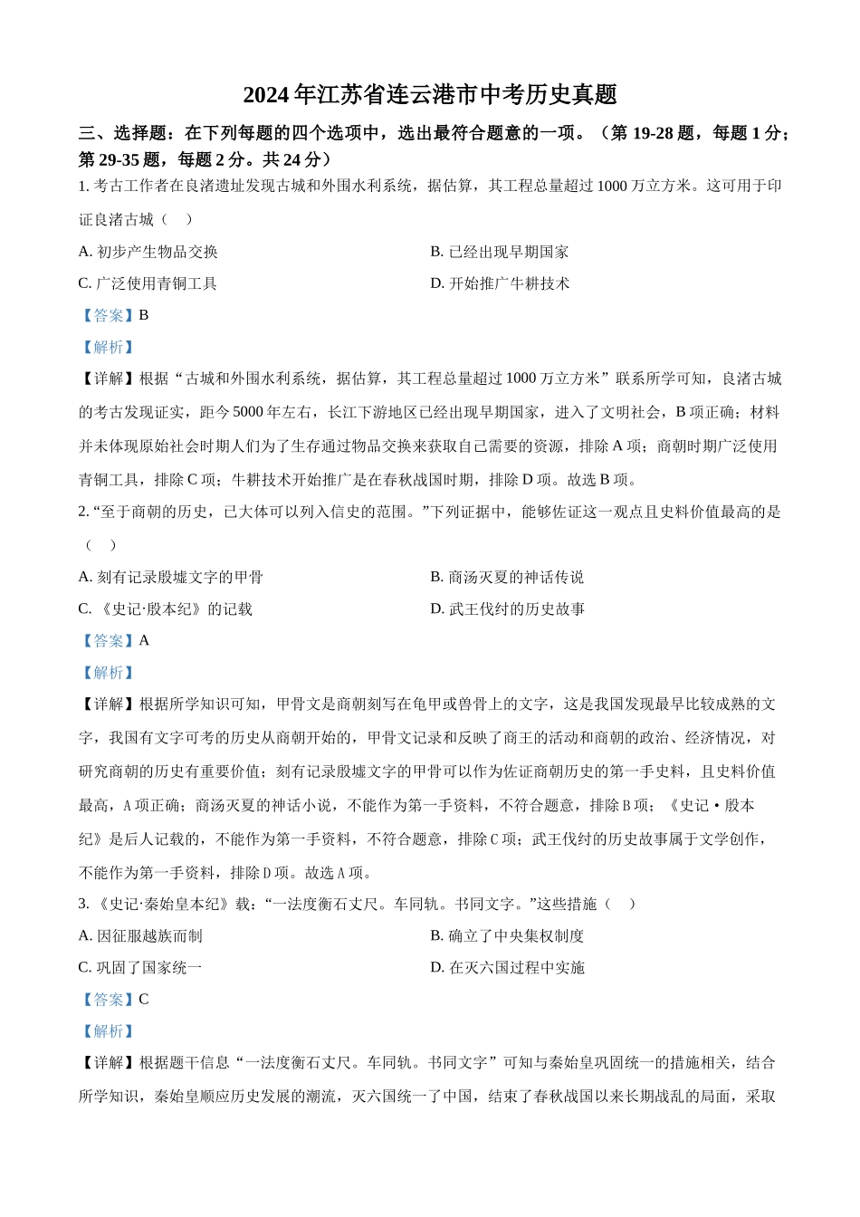 2024年江苏省连云港市中考历史真题（解析版）.docx_第1页