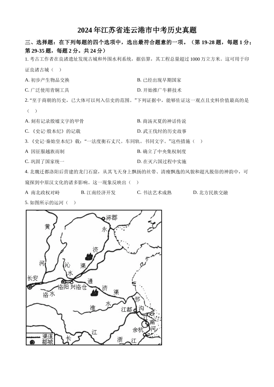 2024年江苏省连云港市中考历史真题（原卷版）.docx_第1页