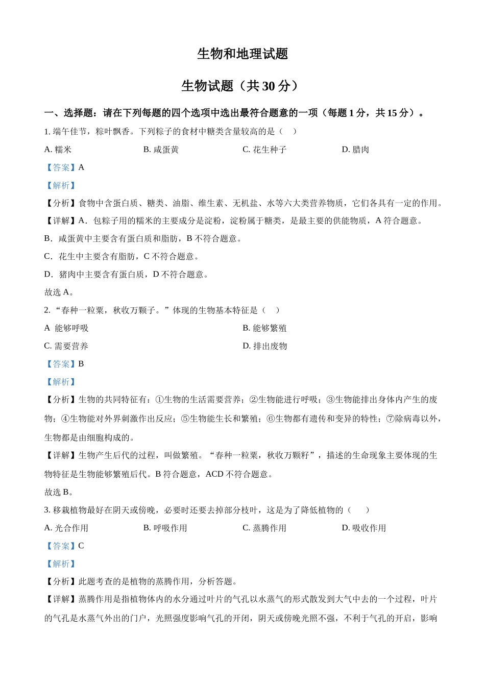 2024年江苏省连云港市中考生物和地理真题　-初中生物学（解析版）.docx_第1页