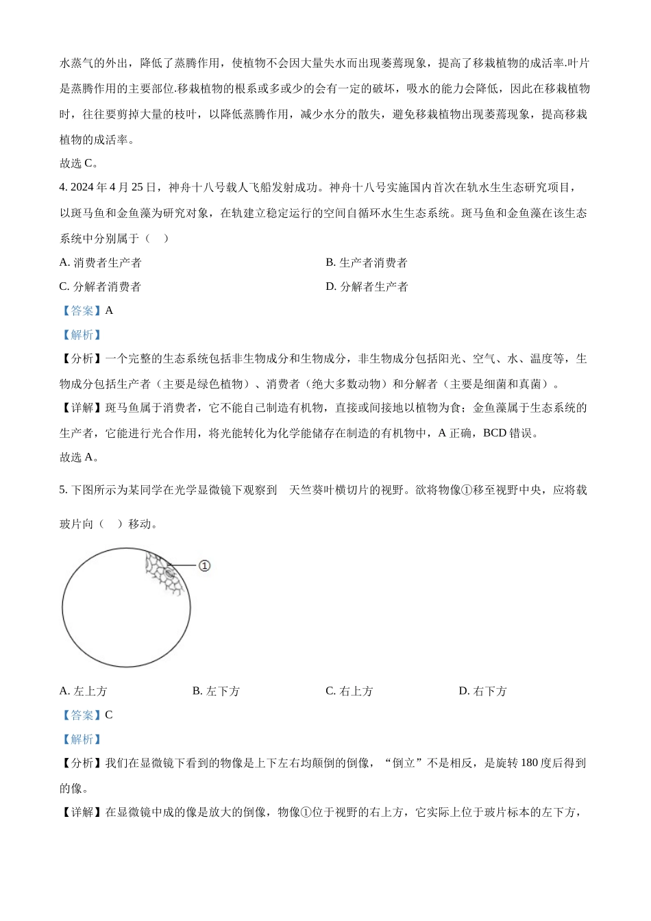 2024年江苏省连云港市中考生物和地理真题　-初中生物学（解析版）.docx_第2页