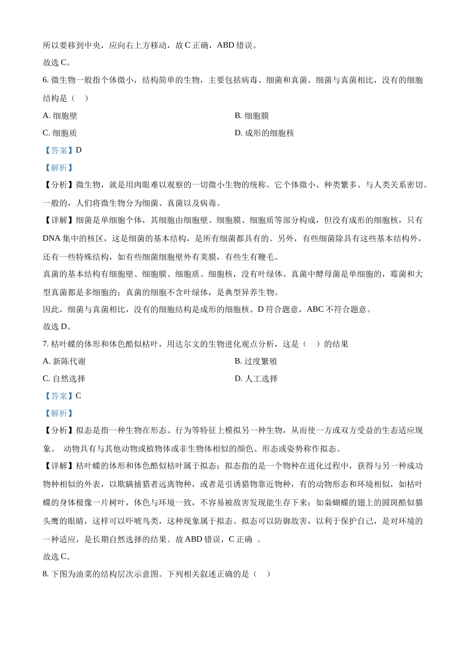 2024年江苏省连云港市中考生物和地理真题　-初中生物学（解析版）.docx_第3页