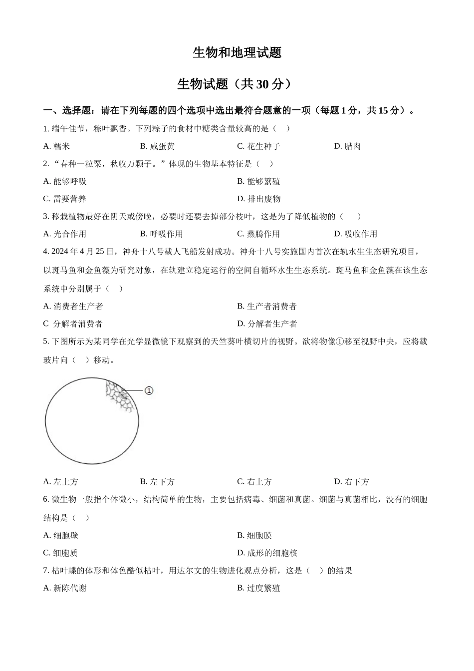 2024年江苏省连云港市中考生物和地理真题　-初中生物学（原卷版）.docx_第1页