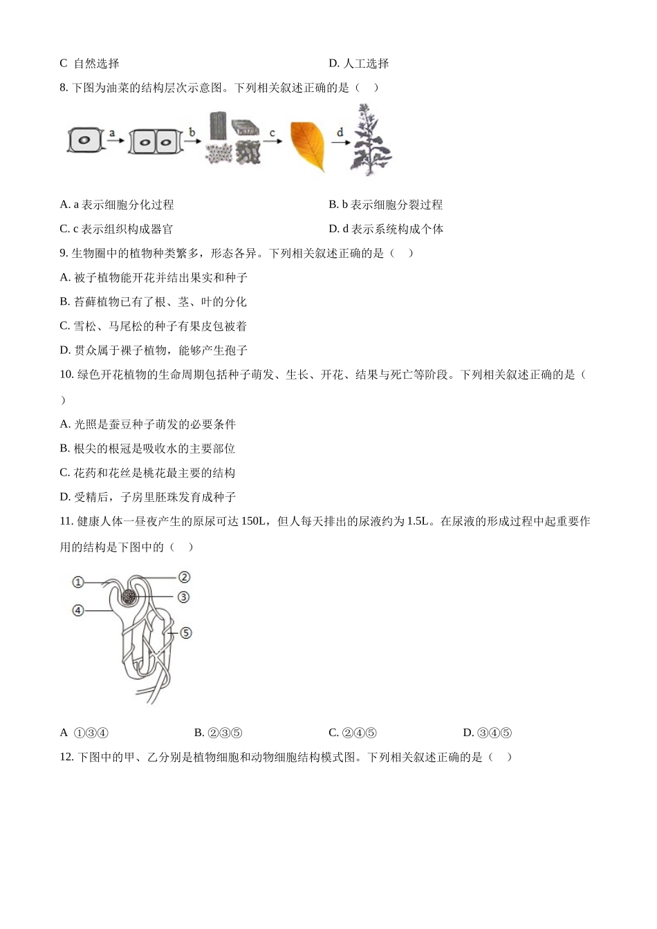 2024年江苏省连云港市中考生物和地理真题　-初中生物学（原卷版）.docx_第2页