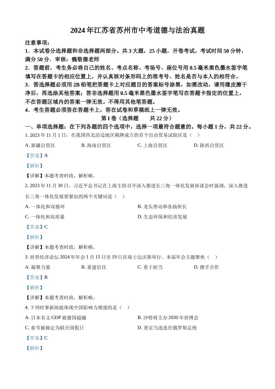 2024年江苏省苏州市中考道德与法治真题（解析版）.docx_第1页