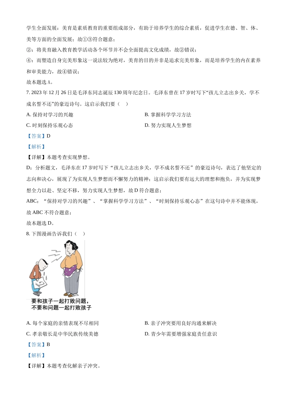 2024年江苏省苏州市中考道德与法治真题（解析版）.docx_第3页