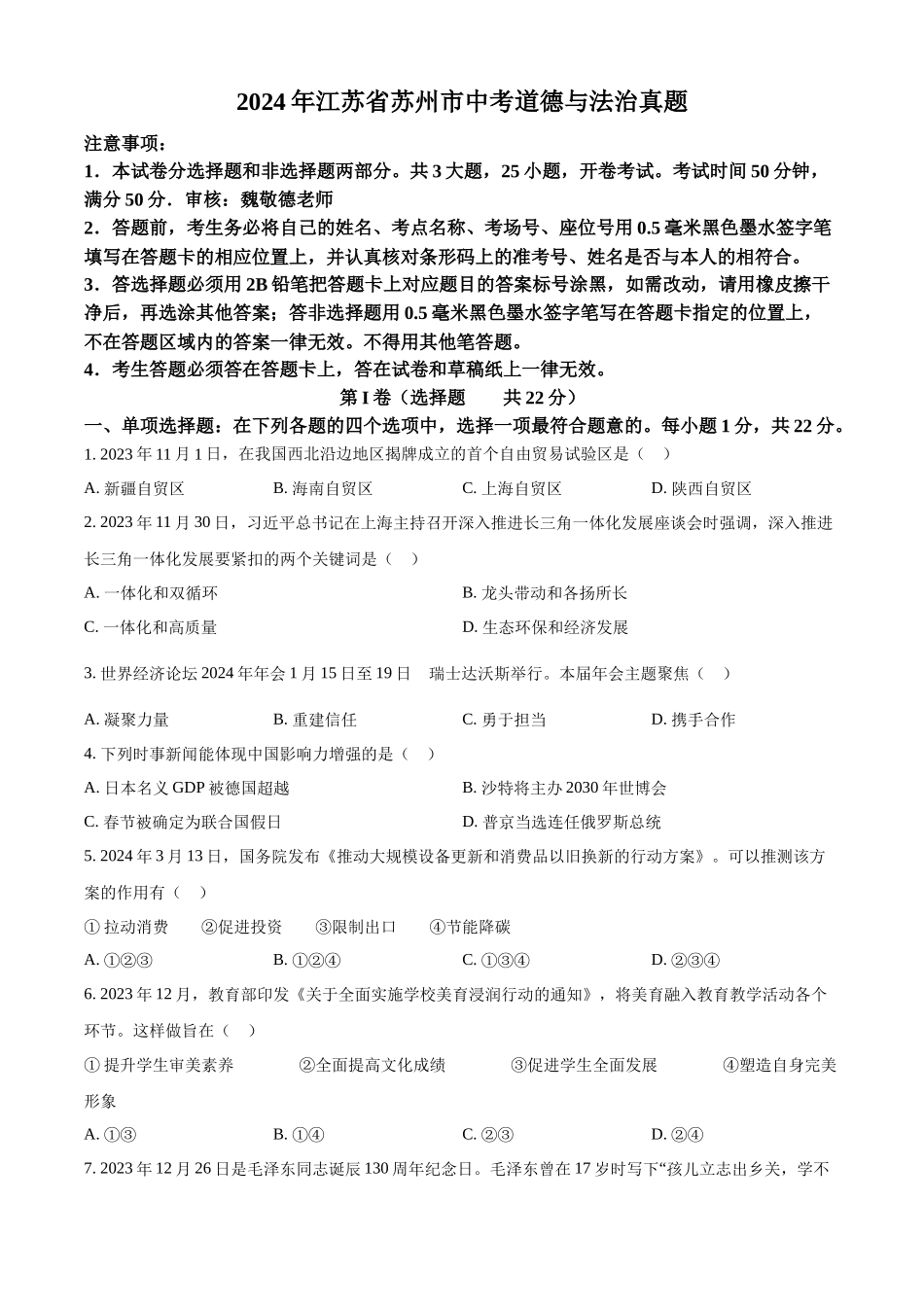 2024年江苏省苏州市中考道德与法治真题（原卷版）.docx_第1页
