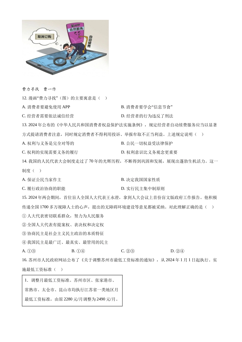 2024年江苏省苏州市中考道德与法治真题（原卷版）.docx_第3页