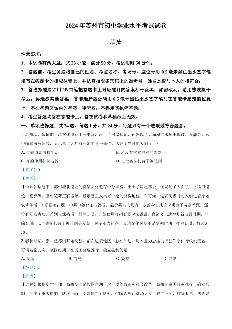 2024年江苏省苏州市中考历史试题（解析版）.docx_第1页