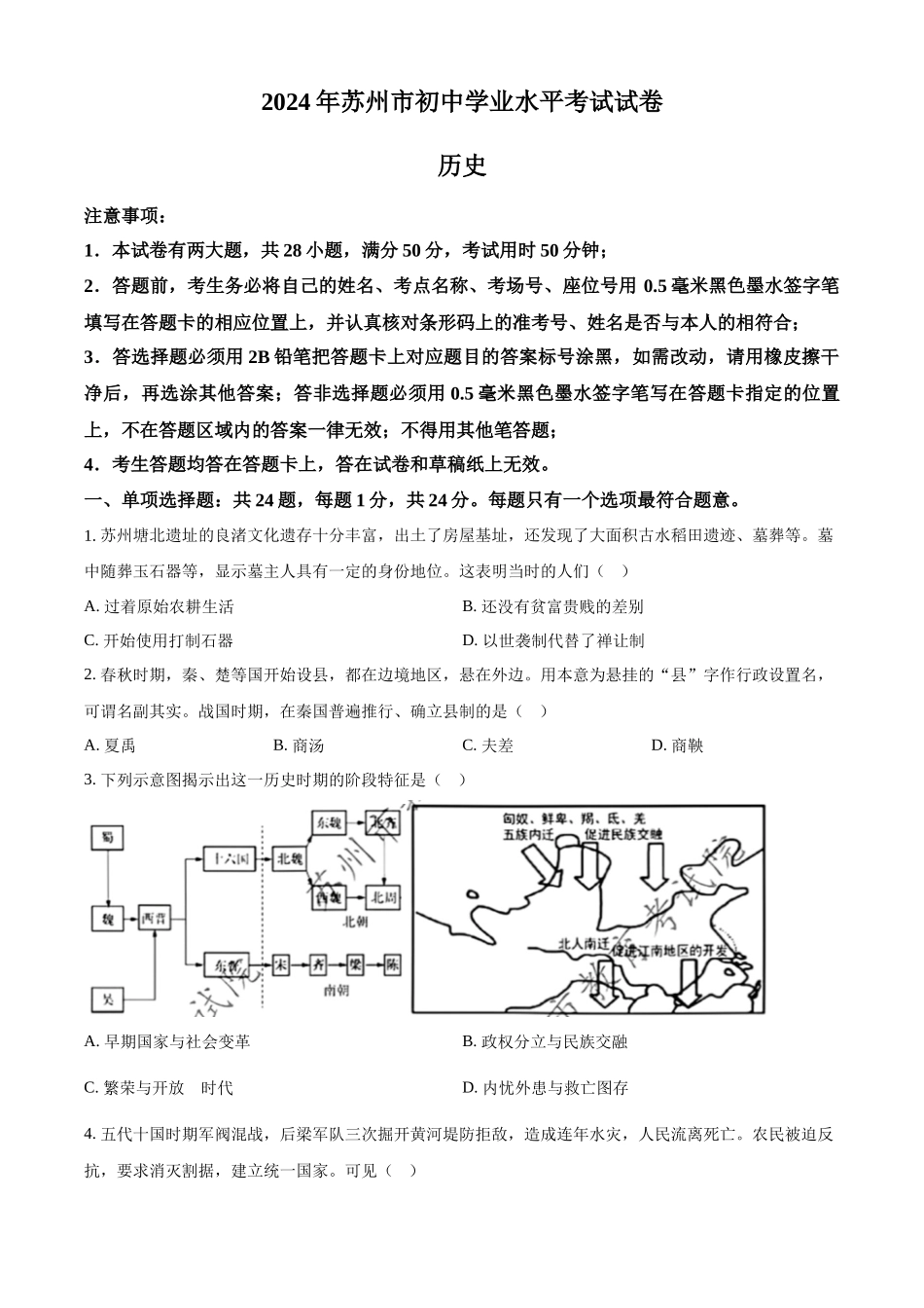 2024年江苏省苏州市中考历史试题（原卷版）.docx_第1页