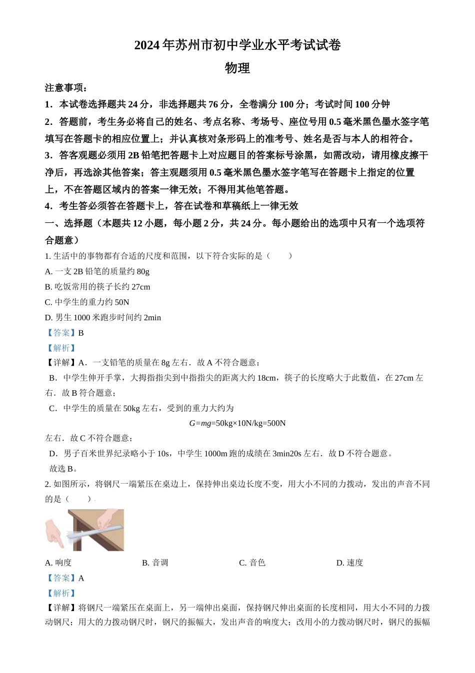 2024年江苏省苏州市中考物理真题（解析版）.docx_第1页