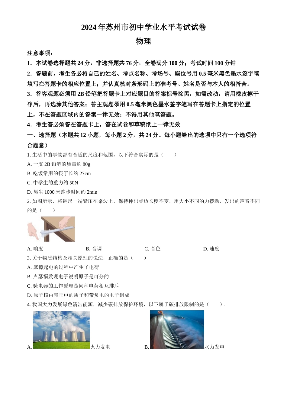 2024年江苏省苏州市中考物理真题（原卷版）.docx_第1页